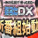 【新番組】河原みのり×森本レオ子が揺らす!揺れる!!あふれる楽しさ‼「たうんたうん」系番組スタート‼️【たうんたうんDX 第1話_前半】 / e花の慶次 裂 一刀両断