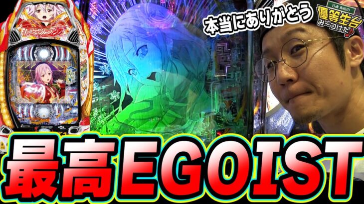 【今まで本当にありがとう】新台ギルティクラウンでEGOISTを聴く為にっ！！【Pギルティクラウン2】【日直島田の優等生台み〜つけた♪】[パチンコ][スロット]