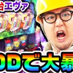 【新台】スマスロエヴァGODでロングフリーズ｜1GAMEガット石神の1日回胴録「ハンチョウ石神」（特別編）【パチスロ・スロット】