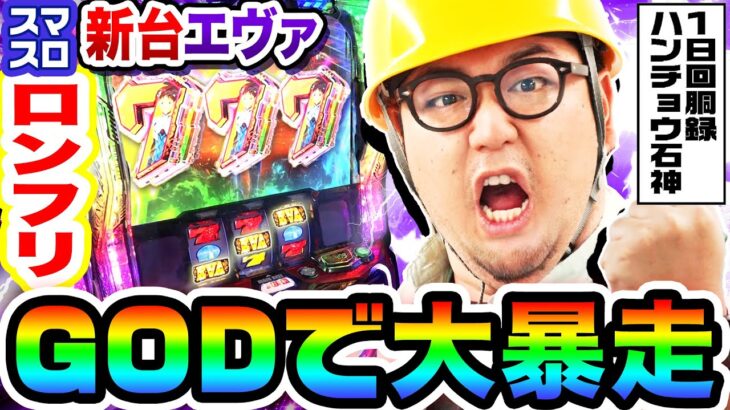 【新台】スマスロエヴァGODでロングフリーズ｜1GAMEガット石神の1日回胴録「ハンチョウ石神」（特別編）【パチスロ・スロット】