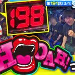 【スーパービンゴネオクラシック】このHooah!はどこまでいくのか!!【おっさんずスロ　第191話(3/4)】