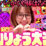 【Pフィーバーかぐや様は告らせたい】原作愛が止まらない…青山りょうの好き好きかぐや様実戦!!   「新台の青山」#111　#青山りょう #パチンコ #かぐや様