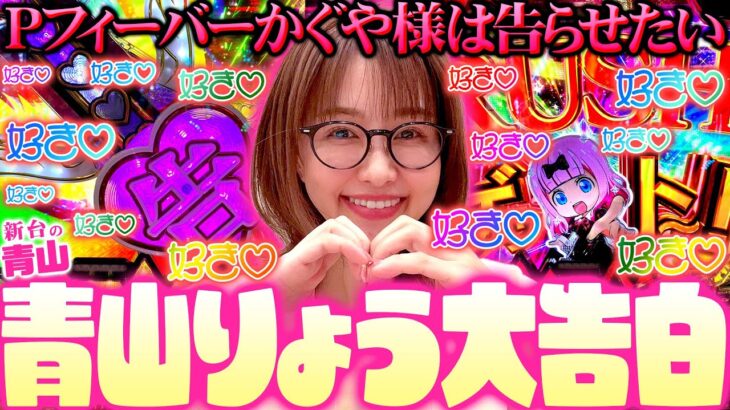 【Pフィーバーかぐや様は告らせたい】原作愛が止まらない…青山りょうの好き好きかぐや様実戦!!   「新台の青山」#111　#青山りょう #パチンコ #かぐや様