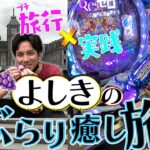 【Pリゼロ】抽選に負けたよしきが向かった先は…!?【よしきの成り上がり人生録第517話】[パチスロ][スロット]#いそまる#よしき