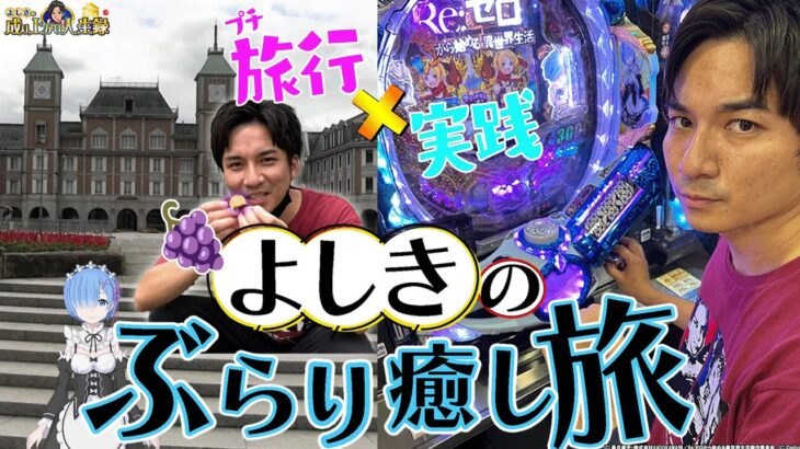 【Pリゼロ】抽選に負けたよしきが向かった先は…!?【よしきの成り上がり人生録第517話】[パチスロ][スロット]#いそまる#よしき