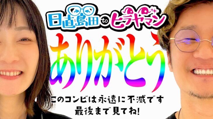 【ありがとう】最終回の後半戦なので、これにて完結。【PF機動戦士ガンダムSEED】【日直島田toヒラヤマン】[パチンコ][スロット]#日直島田#ヒラヤマン