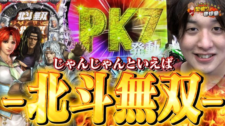 【P真・北斗無双Re：319ver.】これぞパチンコの王道スペック!!【じゃんじゃんの型破り弾球録第455話】[パチンコ]#じゃんじゃん