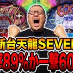 新台【天龍SEVEN】継続率89%か一撃6000発の一発台[パチンコ・パチスロ]