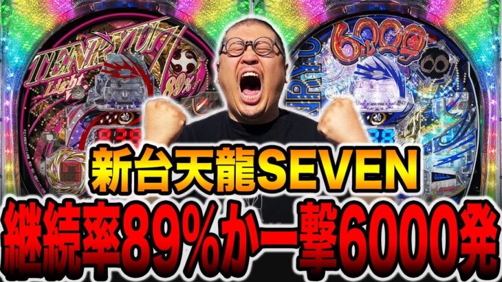 新台【天龍SEVEN】継続率89%か一撃6000発の一発台[パチンコ・パチスロ]