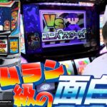 【ファミスタ】思わぬ所に名機あり。”いそまるの”WBC開幕!!【いそまるの成り上がり回胴録第772話】[パチスロ][スロット]#いそまる#よしき