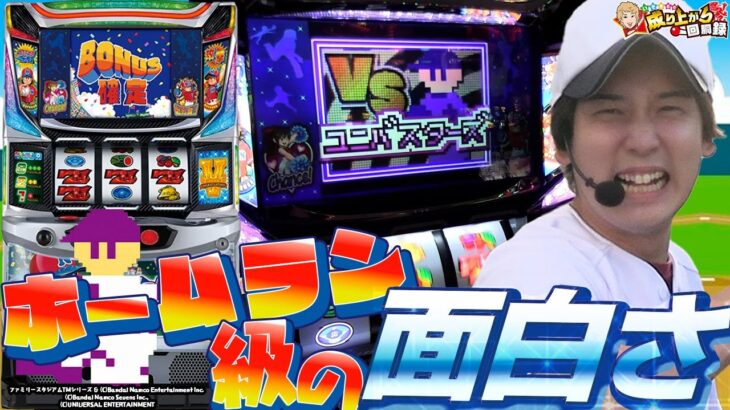 【ファミスタ】思わぬ所に名機あり。”いそまるの”WBC開幕!!【いそまるの成り上がり回胴録第772話】[パチスロ][スロット]#いそまる#よしき