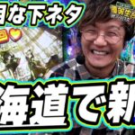 【北海道２連戦】大人な下ネタを真面目に話しながら新台の新海物語。【e新海物語349】【日直島田の優等生台み〜つけた♪】[パチンコ][スロット]