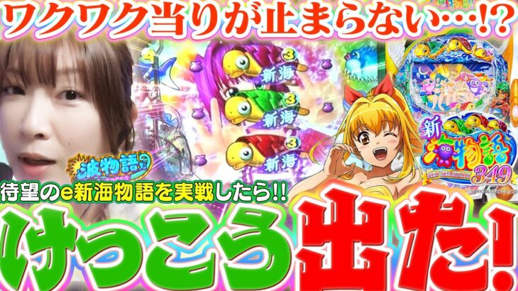 【e新海物語349】ついに来た『スマパチ新海』!!  海を愛するビワコが打ったら…あれよあれよと◯万発オーバー!!?【波物語＃20】[パチンコ] [実戦] [最新台]