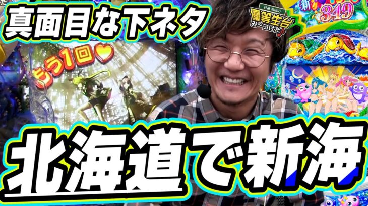 【北海道２連戦】大人な下ネタを真面目に話しながら新台の新海物語。【e新海物語349】【日直島田の優等生台み〜つけた♪】[パチンコ][スロット]