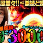 【e義風堂々!!～兼続と慶次～3】RUSH継続時は必ず3000発!! …青山りょうがまたやらかした!?  「新台の青山」#110　#青山りょう #パチンコ #義風堂々3