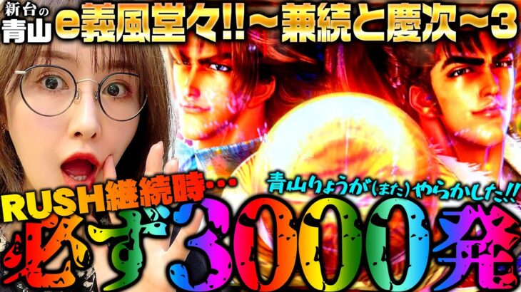 【e義風堂々!!～兼続と慶次～3】RUSH継続時は必ず3000発!! …青山りょうがまたやらかした!?  「新台の青山」#110　#青山りょう #パチンコ #義風堂々3