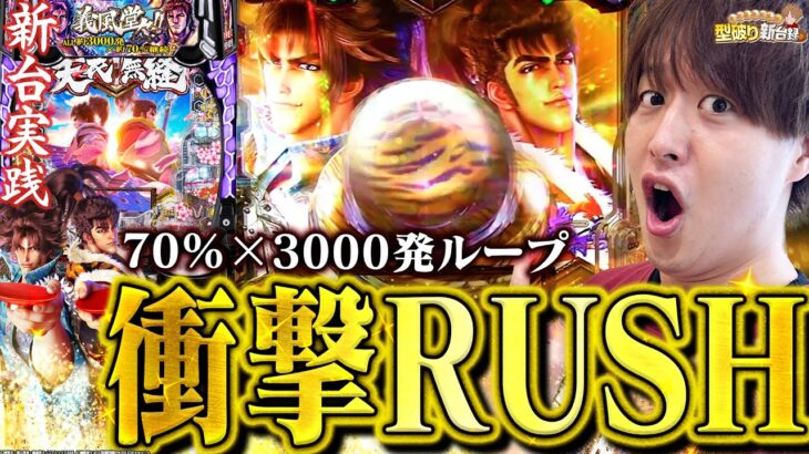 【新台e義風堂々】破壊力満点のRUSH!!これが義風の真骨頂!!【じゃんじゃんの型破り新台録】[パチンコ]#じゃんじゃん