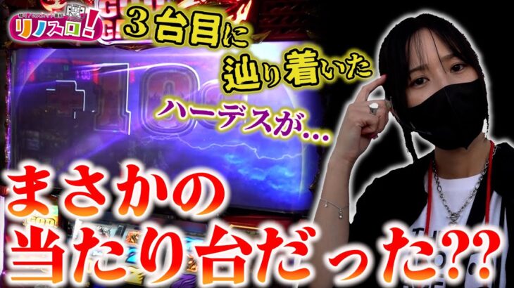 想定外の台選択が好機を生む！？神回への序章なのか？？【リノスロ第４５話 前半】【橘リノ】