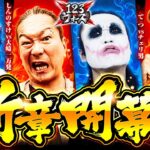 新章開幕!【しんのすけvs大崎一万発／1GAMEてつvsチェリ男】123ウォーズ5th　第１話（1/4）【パチスロ からくりサーカス／ゴブリンスレイヤー／新ハナビ／スマぱち ソードアート・オンライン】