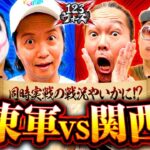 関東軍vs関西軍【しんのすけvs大崎一万発／1GAMEてつvsチェリ男】123ウォーズ5th　第１話（2/4）【パチスロ からくりサーカス／ゴブリンスレイヤー／新ハナビ／スマぱち SAO】