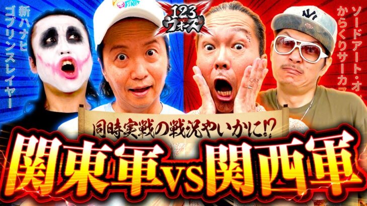 関東軍vs関西軍【しんのすけvs大崎一万発／1GAMEてつvsチェリ男】123ウォーズ5th　第１話（2/4）【パチスロ からくりサーカス／ゴブリンスレイヤー／新ハナビ／スマぱち SAO】