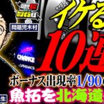 イケるか! 10連!!! ボーナス出現率1/90のアイム!! 魚拓を北海道へ…!!!!!　パチンコ・パチスロ実戦番組「問題児木村～教えて！ガリぞう先生」第12 話(4/4)　#木村魚拓 #ガリぞう