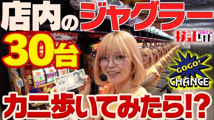 【隣の人が1000円でペカるのなぁぜなぁぜ？】～30台カニ歩きしたら？を献身ドM娘が検証してみた～ 検証ちゃん《若葉まいたけ》[必勝本WEB-TV][パチンコ][パチスロ][スロット]