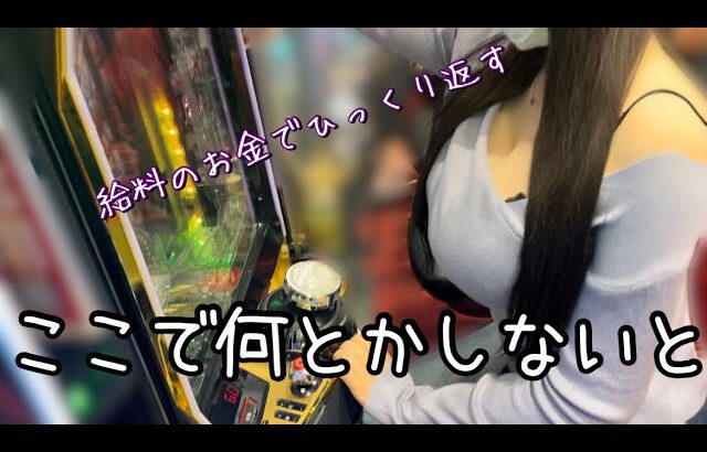 10月36万円負け…【eSAO】1番客が付いてる機種に残りの有り金全てぶち込んだ結果！！！【ゆいの不真面目日記377】【スマぱちソードアート・オンライン】