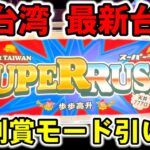 【台湾】一撃10780枚の特別賞搭載とBIG1000枚超え連チャンする最新台［パチンコ・スロット実践］［裏物ジャグラー］