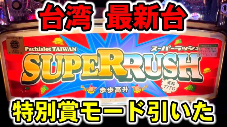 【台湾】一撃10780枚の特別賞搭載とBIG1000枚超え連チャンする最新台［パチンコ・スロット実践］［裏物ジャグラー］