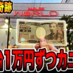 【最後の奇跡】パーラー富士の遺伝子を継ぐパチ屋で1発台1万円ずつカニ歩き！！[パチンコ・パチスロ]