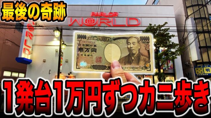 【最後の奇跡】パーラー富士の遺伝子を継ぐパチ屋で1発台1万円ずつカニ歩き！！[パチンコ・パチスロ]