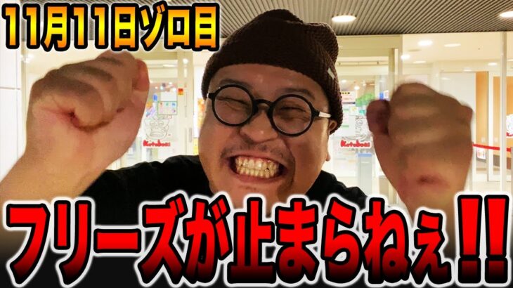 【11月11日ゾロ目】フリーズ4回で3桁上乗せが止まらない大爆発！！[パチンコ・パチスロ]