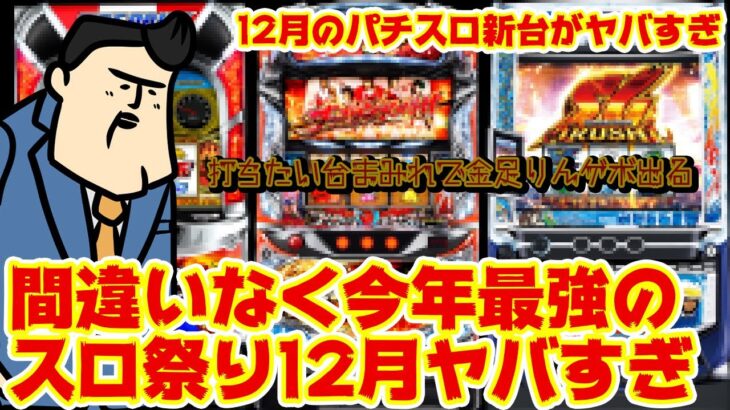 【今年最強ラインナップ】12月パチスロ最新台14機種大まとめ！正直乗り切れる気がしない。（銭）