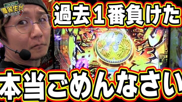 【新台は1500発×84%ループ】あの、出し過ぎて、本当にごめんなさい！！！【ぱちんこ 水戸黄門 超極上】【日直島田の優等生台み〜つけた♪】[パチンコ][スロット]