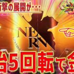 【新世紀エヴァンゲリオン～未来への咆哮～】『#158』どうなる⁉開始5回転で金扉出現！