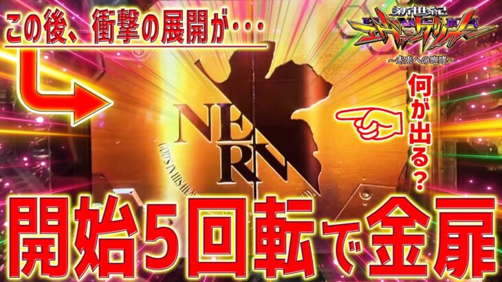 【新世紀エヴァンゲリオン～未来への咆哮～】『#158』どうなる⁉開始5回転で金扉出現！