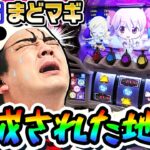 【新台】スマスロまどマギは完成された地雷｜1GAMEいきなりヨースケ（特別編）【パチスロ・スロット】