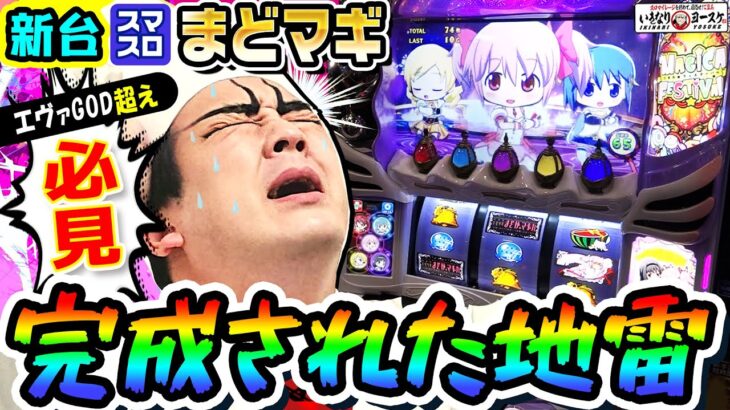 【新台】スマスロまどマギは完成された地雷｜1GAMEいきなりヨースケ（特別編）【パチスロ・スロット】