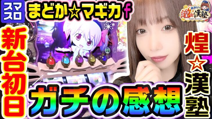 スマスロまどマギを打ったガチの感想｜1GAMEあおいの煌★漢塾（特別編）【パチスロ・スロット】