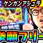 【新台】ケンガンアシュラで掴んだ拳願フリーズ｜1GAMEガット石神の1日回胴録「ハンチョウ石神」（特別編）【パチスロ・スロット】