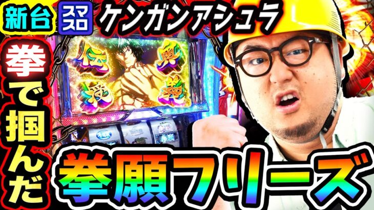 【新台】ケンガンアシュラで掴んだ拳願フリーズ｜1GAMEガット石神の1日回胴録「ハンチョウ石神」（特別編）【パチスロ・スロット】