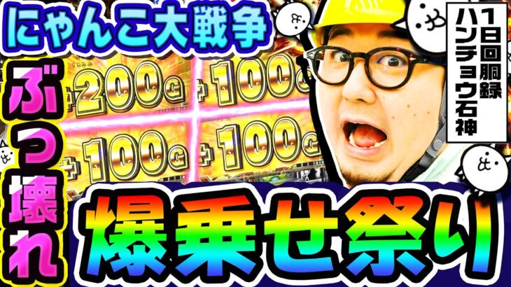 にゃんこ大戦争でぶっ壊れ爆乗せ祭り｜1GAMEガット石神の1日回胴録「ハンチョウ石神」#89【パチスロ・スロット】