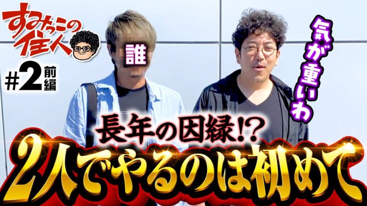 【気が重いパチスロ常勝組と2人っきりで!?】すみっこの住人 第2話 前編《木村魚拓》［パチンコ］