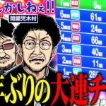 光る気しかしねぇ!!  木村魚拓、20年ぶりの大連チャン!!!!    パチンコ・パチスロ実戦番組「問題児木村～教えて！ガリぞう先生」第11 話(2/4)　#木村魚拓 #ガリぞう