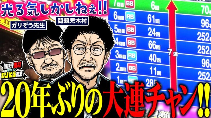 光る気しかしねぇ!!  木村魚拓、20年ぶりの大連チャン!!!!    パチンコ・パチスロ実戦番組「問題児木村～教えて！ガリぞう先生」第11 話(2/4)　#木村魚拓 #ガリぞう