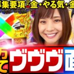 超革命がやりたいです!! 20万でヴヴヴ面接!? 【だってあなたのお金だもの#75】 松本バッチ×倖田柚希 L革命機ヴァルヴレイヴ[パチスロ]