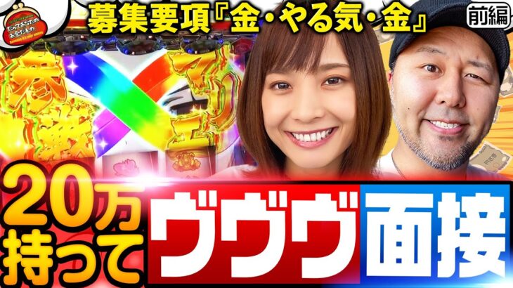 超革命がやりたいです!! 20万でヴヴヴ面接!? 【だってあなたのお金だもの#75】 松本バッチ×倖田柚希 L革命機ヴァルヴレイヴ[パチスロ]