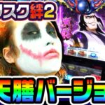 バジリスク絆2を天膳バージョンで打って高設定をツモる｜1GAMEてつの妖回胴中記# 255【パチスロ・スロット】