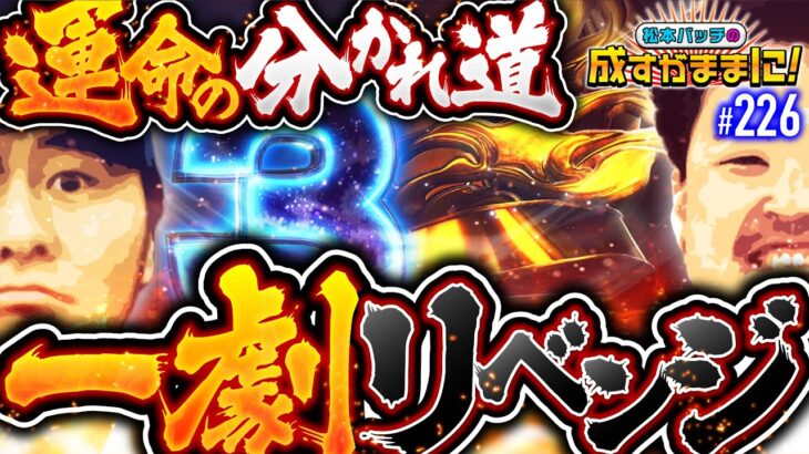 【これを通さなきゃ話にならない！明暗を分ける運命の一劇】松本バッチの成すがままに！226話《松本バッチ・鬼Dイッチー》パチスロ からくりサーカス［パチンコ・パチスロ・スロット］